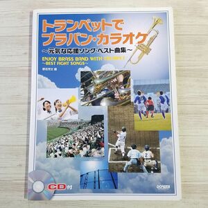 楽譜[CD付 トランペットでブラバン・カラオケ 元気な応援ソング・ベスト曲集] 2009年 22曲 J-POP アニメソング