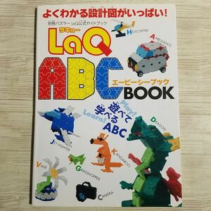 ブロック[LaQ公式ガイドブック LaQ エービーシーブック] パズル