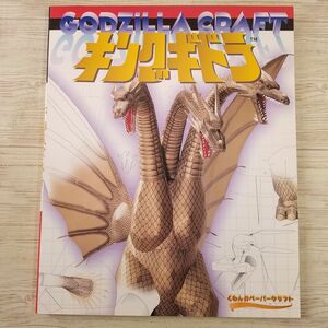  бумага construction [.... бумажное моделирование King Giddra : GODZILLA CRAFT] Godzilla * craft 