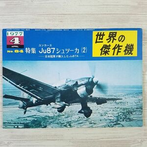 ミリタリー[ユンカース Ju87シュツーカ 2 : 日本陸軍が購入したJu87A] 旧版 第二次世界大戦 スツーカ ドイツ戦闘機 レシプロ戦闘機