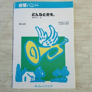 楽譜[金管バンド どんなときも。 SB-68（訳アリ）] ブラスバンド 吹奏楽 ミュージックエイト 槇原敬之