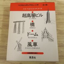 図鑑[つくりながら学ぶやさしい工学 箱入り全4巻セット（超高層ビル／橋／ドーム／風車）（全巻模型付録付き）] 草思社_画像1