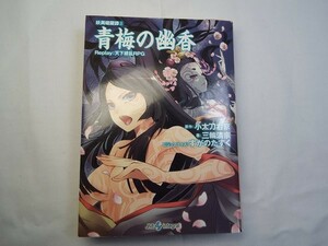 TRPG[天下繚乱RPGリプレイ 妖異暗躍譚3 青梅の幽香]超時空時代劇