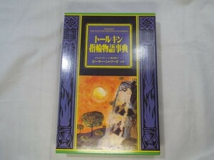 小説関連[トールキン指輪物語事典] ロード・オブ・ザ・リング