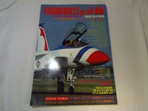 ミリタリー[世界の最新鋭ジェット機 AIR COMMAND’77（ジェット音ソノシート付）] 30機の精密図面掲載 B4大型本