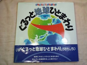 絵本[パノラマ絵本 ぐるっと地球ひとまわり] 地図絵本 名所 文化