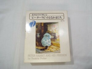 絵本[絵本とCDで楽しむ ピーターラビットとなかまたち 7] 福音館