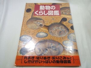  иллюстрированная книга [ животное. ... иллюстрированная книга ] Kaiseisha международный сотрудничество выпускать B4 размер широкий . распростроняться земля средний. животное 