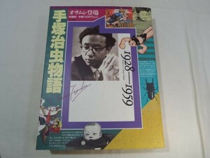 マンガ関連[手塚治虫物語　上巻 オサムシ登場] 伝記まんが 幼少期から結婚まで 裏話多数 B5サイズ