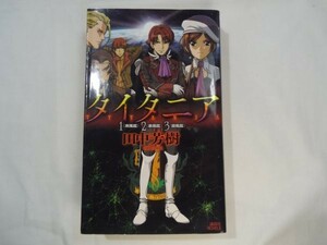 SF小説[タイタニア 1.疾風篇 2.暴風篇 3.旋風篇] 田中芳樹