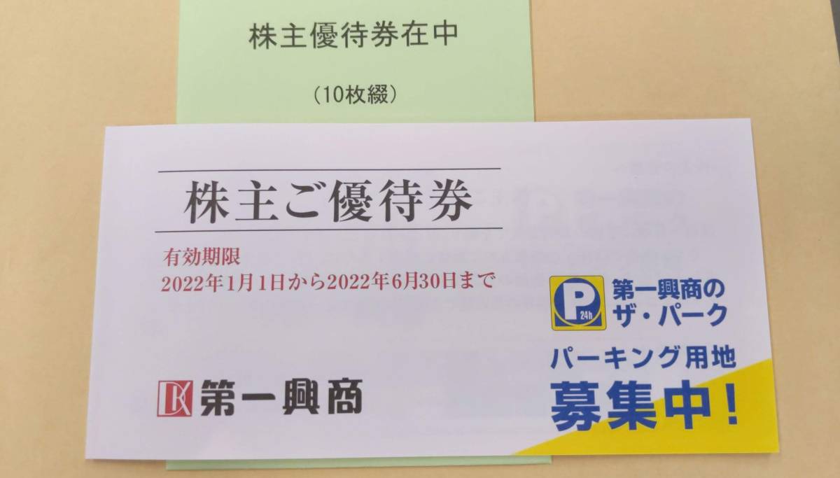 休み 第一興商 株主優待券5000円分 sonrimexpolanco.com