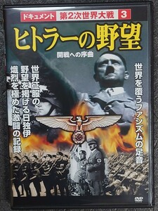 ドキュメント第2次世界大戦3/ヒトラーの野望　　DVD
