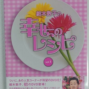 細木数子の幸せのレシピ vol.1　　DVD
