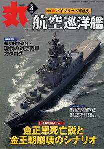 【丸 ＭＡＲＵ】2020年8月号 ★ 航空巡洋艦