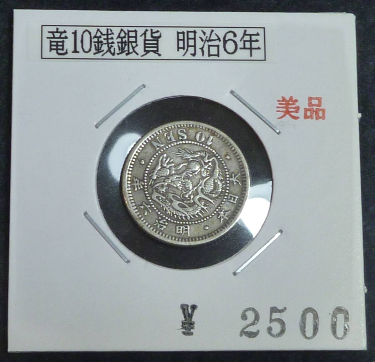 市場 竜10銭銀貨 明治27年 市場 竜10銭銀貨 明治27年