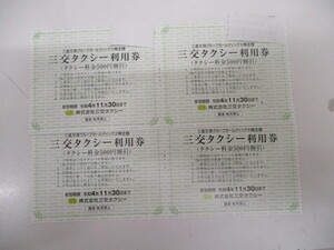 (8497) 三重交通　株主優待　三交タクシー利用券 (500円割引券4枚セット)