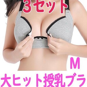 【SALE価格・匿名】大ヒット　授乳ブラ　Mサイズ３セット　プレゼントにも　マタニティ　妊娠　妊婦　出産祝　産前産後　ブラジャー　pay2