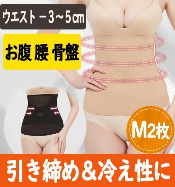 【お得な２枚セット】　ぽっこりお腹をへこませる矯正下着　Ｍサイズ　ベージュ色　目立たないコルセット　骨盤矯正　補正下着　腹巻　pay