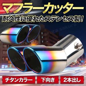 マフラーカッター 2本出し デュアル 下向き チタン 跳ね上げ ステンレス アクセサリー 車 カー テールパイプ ドレスアップ
