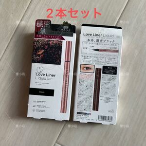 Love Liner Liquid ラブ・ライナー リキッド ブラック2本