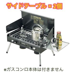 2個セット キャプテンスタッグ ツーバーナーコンロ用サイドテーブル