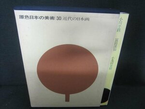 原色日本の美術30　近代の日本画　剥がれ有・シミ日焼け有/ACZI
