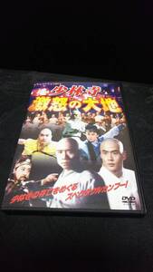 ◇少林寺 激怒の大地 ○DVD □ベルウッドコーポレーション