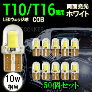 T10 LED T16 ホワイト バックランプ 爆光 50個 セット COB バルブ 白 ウェッジ 12V 高輝度 車 ルームランプ ポジションランプ ナンバー灯