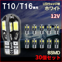 T10 LED ホワイト バルブ 爆光 30個 セット ウェッジ球 12V 8SMD 高輝度 8連 ルームランプ ナンバー灯 キャンセラー ルームランプ_画像1