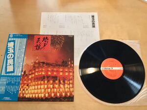 【帯付LP】埼玉の民謡 (SJV-2052) / 日本民謡協会 / 音頭 / 井上啓子 / 浜田光喜 / 柴田隆章 / 1978年日本盤美品