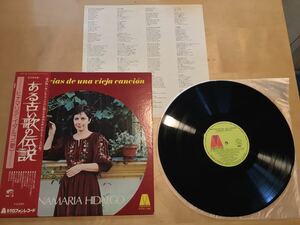 【帯付LP】GINAMARIA HIDALGO / Memorias De Una Vieja Cancin ある古い歌の伝説 (FDX-145) / ヒナマリア・イダルゴ / 1975年日本盤美品