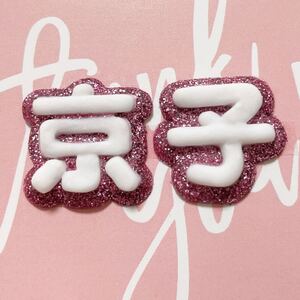 Sさま専用