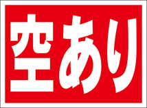 お手軽看板「空あり」屋外可_画像1