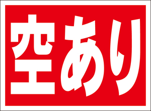 お手軽看板「空あり」屋外可