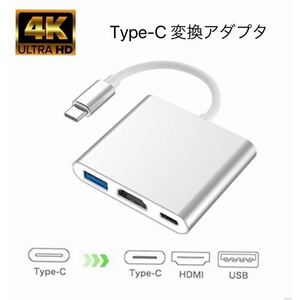 Type-C 変換アダプタ USBハブ HDMI 4K USB シルバー