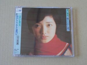 E4637　即決　CD　山口百恵『青い果実/禁じられた遊び　百恵セカンド・アルバム』　CD選書