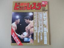 D1688　即決　週刊ビッグレスラー　1986年1/23 No.71　表紙/前田日明　高田延彦_画像1