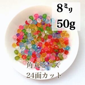 【ビーズパーツ】8mm角丸アクリルビーズ 24面カット(ランダムカラー)200コ