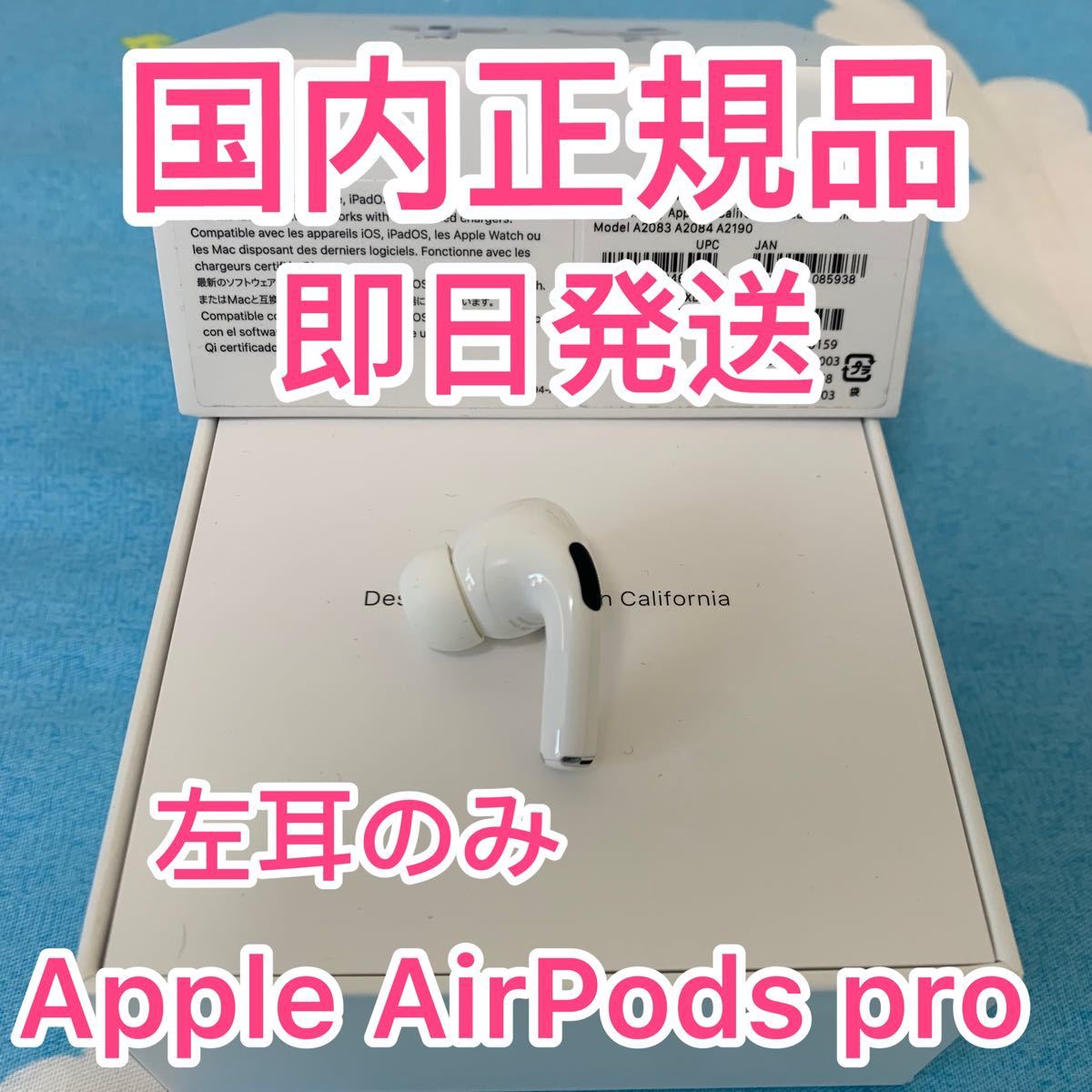 AirPods Pro 左耳 国内正規品 エアーポッズ 純正品 片耳｜PayPayフリマ