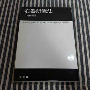 D2☆石器研究法☆竹岡俊樹☆言叢社☆