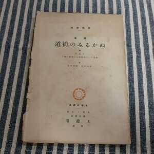 D2☆詩集　ぬかるみの街道☆百田宗治☆大鐙閣☆