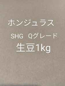 ホンジュラスSHG　Qグレード生豆1kg　コーヒー豆