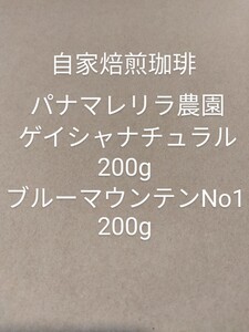 自家焙煎珈琲パナマレリラ農園ゲイシャナチュラル200g ブルーマウンテンNo1 200g 合計400g コーヒー豆