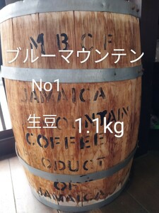 ブルーマウンテンNo1生豆1.1kg コーヒー豆