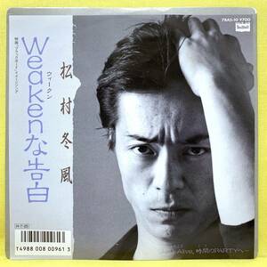 EP■松村冬風■WEAKENな告白/Just Alive,時間のPARTYへ■'86■即決■レコード■ウィークンな告白