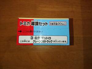 新品未開封 トミカ 標識セット 第3弾 No.3 日野 デュトロ クレーンつきトラック タカラトミー