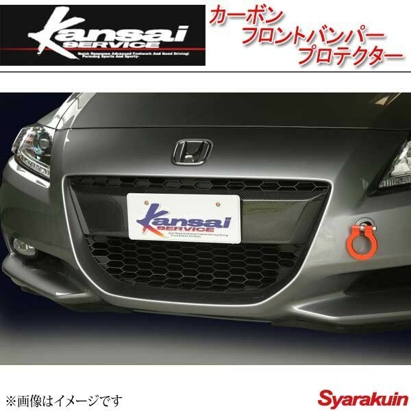 Kansai SERVICE 関西サービス カーボンフロントバンパープロテクター CR-Z ZF1 HKS関西