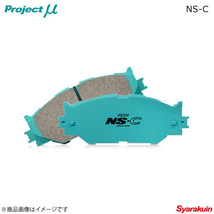 Project μ プロジェクト ミュー ブレーキパッド NS-C リア Mercedes-Benz X156 156952 GLA45 AMG_画像1
