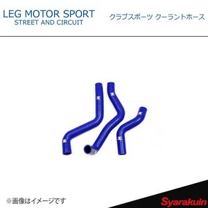 LEG MOTOR SPORT レッグモータースポーツHi-Specシリーズ クラブスポーツ クーラントホース RX-8 SE3P