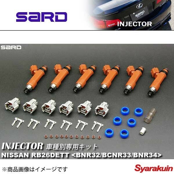 SARD サード 車種別専用インジェクターKIT スカイラインGT-R BNR32 BCNR33 BNR34 RB26DETT 流量550cc 高抵抗